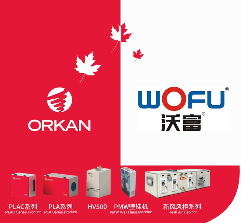 沃富ORKAN新風(fēng)系統(tǒng)空氣過濾，去除PM2.5