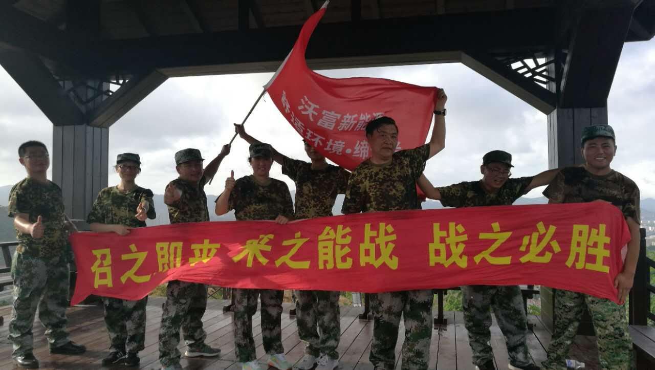 聽黨的召喚，能打勝仗！ 青島沃富新能源科技有限公司