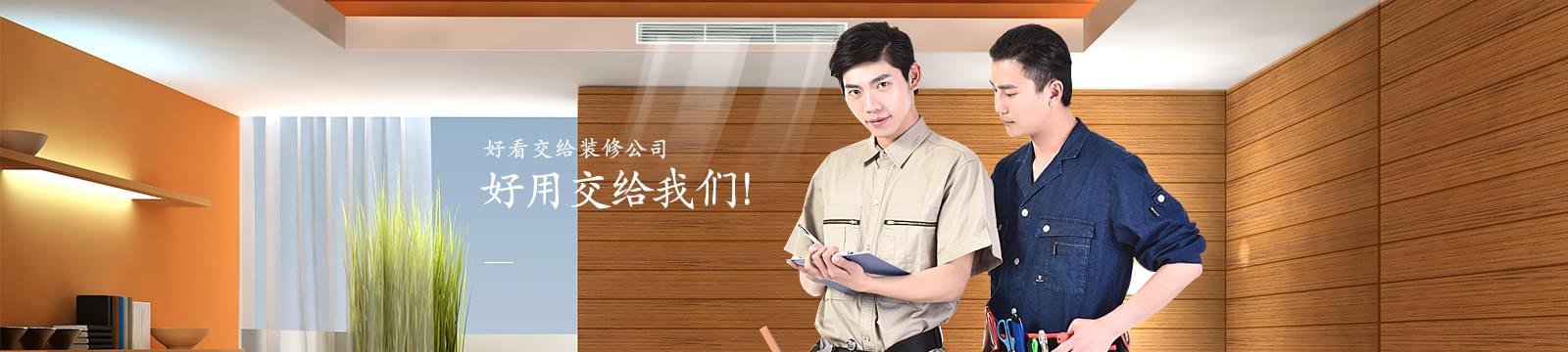 沃富別墅定制服務(wù)，好看交給裝修公司，好用交給我們